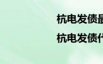 杭电发债最新消息|杭电发债代码是多少