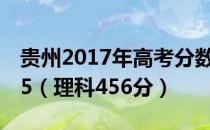 贵州2017年高考分数线公布：文科一本线545（理科456分）