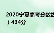 2020宁夏高考分数线出炉：本科一批（理科）434分