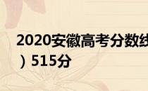 2020安徽高考分数线公布：本科一批（理科）515分