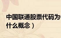 中国联通股票代码为600050（中国联通所属什么概念）