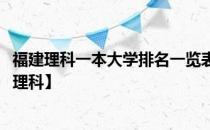 福建理科一本大学排名一览表-福建一本大学排名及分数线【理科】