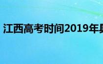 江西高考时间2019年具体时间：6月7日-9日