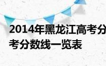 2014年黑龙江高考分数线：黑龙江2014年高考分数线一览表