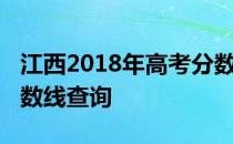 江西2018年高考分数线：江西2018年高考分数线查询