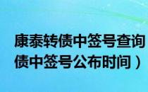 康泰转债中签号查询（300601康泰生物可转债中签号公布时间）