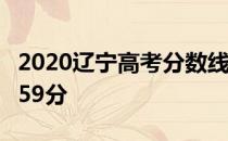 2020辽宁高考分数线出炉：本科批（理科）359分