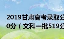 2019甘肃高考录取分数线公布：理科一批470分（文科一批519分）