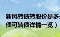 新凤转债转股价是多少（最新113508新凤转债可转债详情一览）