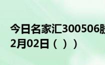 今日名家汇300506股票行情分析（2021年02月02日（））