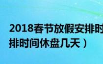 2018春节放假安排时间（2018年股市放假安排时间休盘几天）