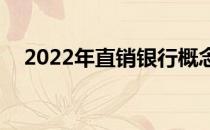 2022年直销概念股名单（4月25日）