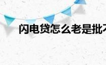 闪电贷怎么老是批不下来（闪电贷款）