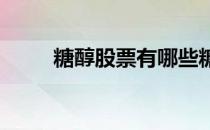 糖醇股票有哪些糖醇概念股票一览