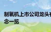 制氧机上市公司龙头有哪些制氧机上市公司概念一览