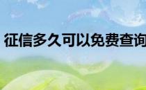 征信多久可以免费查询（征信多久可以消除）