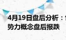 4月19日盘后分析：岱美股份跌6.2%造车新势力概念盘后报跌