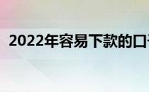 2022年容易下款的口子（容易下款的口子）