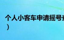 个人小客车申请摇号查询官网（个人小额借贷）