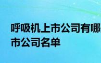 呼吸机上市公司有哪些2021年呼吸机龙头上市公司名单