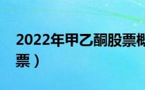 2022年甲乙酮股票概念有哪些（利好哪些股票）