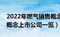 2022年燃气销售概念股票有哪些（燃气销售概念上市公司一览）