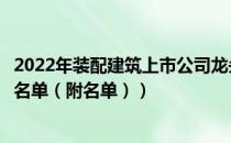 2022年装配建筑上市公司龙头股票有哪些（装配建筑概念股名单（附名单））