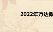 2022年万达概念股票有哪些