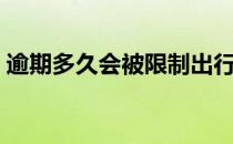 逾期多久会被限制出行（逾期多久会上征信）