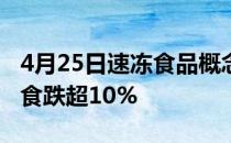 4月25日速冻食品概念要闻：尾盘报跌西安饮食跌超10%