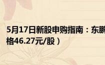 5月17日新股申购指南：东鹏饮料申购代码707499（发行价格46.27元/股）