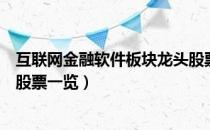 互联网金融软件板块龙头股票有哪些（互联网金融软件板块股票一览）