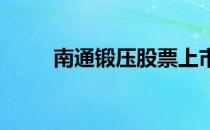 南通锻压股票上市日期是什么时候