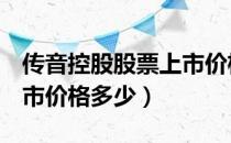 传音控股股票上市价格（传音控股688036上市价格多少）