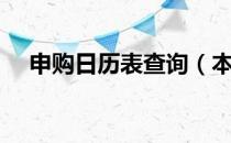 申购日历表查询（本周新股申购时间表）