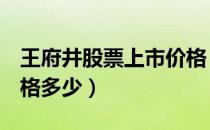 王府井股票上市价格（王府井600859上市价格多少）