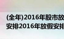 (全年)2016年股市放假安排时间表-股市放假安排2016年放假安排