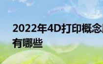 2022年4D打印概念股4D打印相关上市公司有哪些