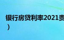 房贷利率2021贵阳（房贷利率2018）