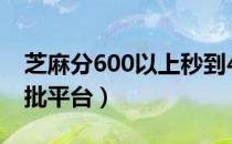 芝麻分600以上秒到400（芝麻分600以上秒批平台）