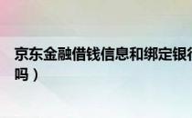 京东金融借钱信息和绑定卡一致吗（京东金融借钱可靠吗）