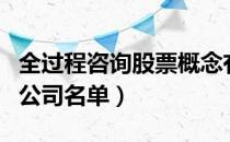 全过程咨询股票概念有哪些（全过程咨询上市公司名单）