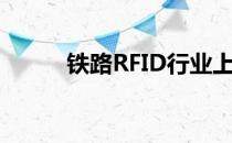 铁路RFID行业上市公司股票一览