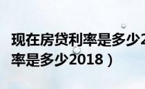 现在房贷利率是多少2020年7月（现在房贷利率是多少2018）