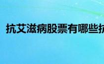 抗艾滋病股票有哪些抗艾滋病概念股票一览