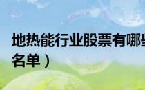 地热能行业股票有哪些（地热能概念上市公司名单）