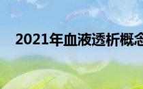 2021年血液透析概念股名单出炉（附股）