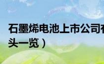 石墨烯电池上市公司有哪些（相关上市公司龙头一览）