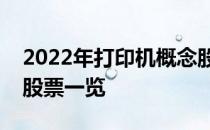 2022年打印机概念股龙头有哪些打印机概念股票一览