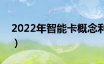 2022年智能卡概念利好哪些上市公司（附股）